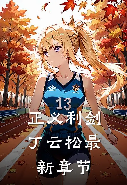 正义利剑丁云松最新章节