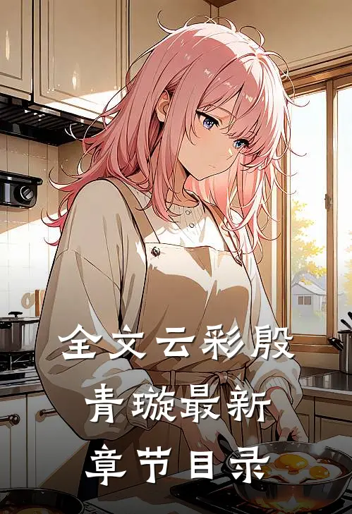 全文云彩殷青璇最新章节目录