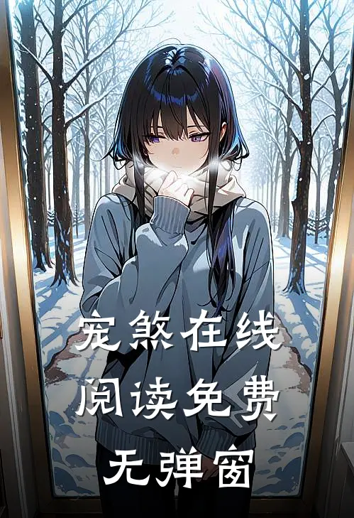 宠煞在线阅读免费无弹窗