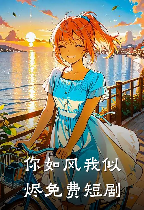 你如风我似烬免费短剧