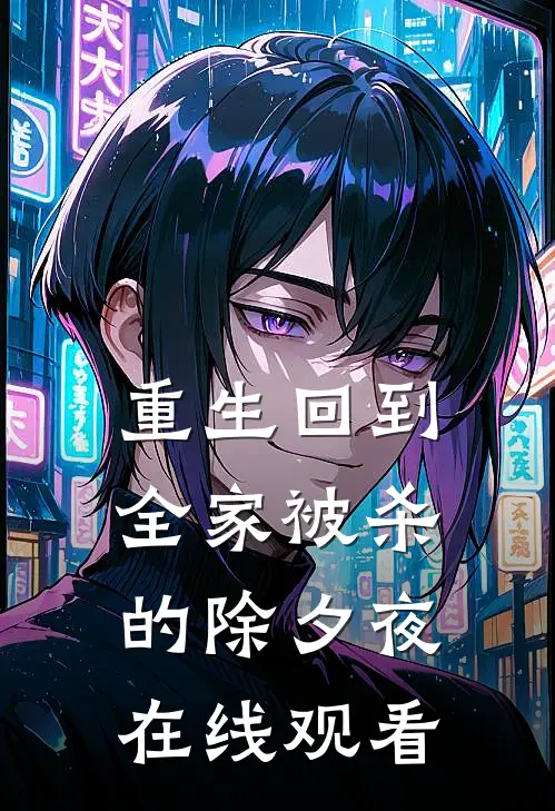 重生回到全家被杀的除夕夜在线观看