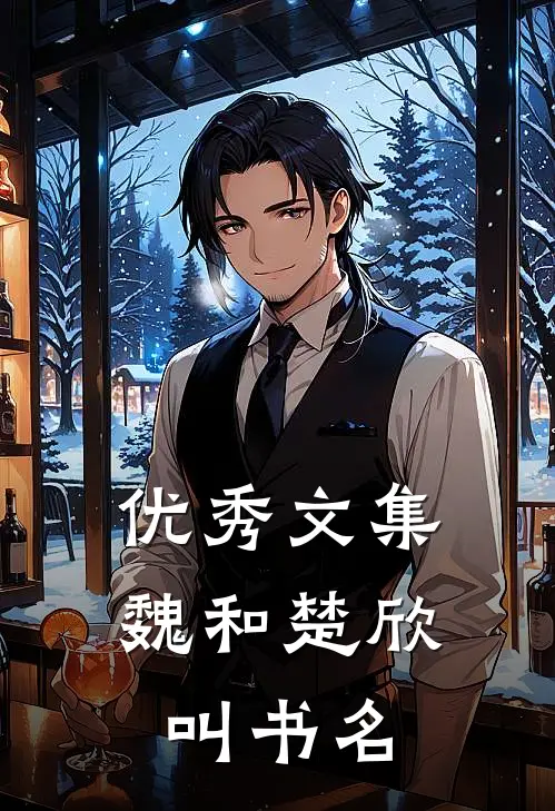 优秀文集魏和楚欣叫书名