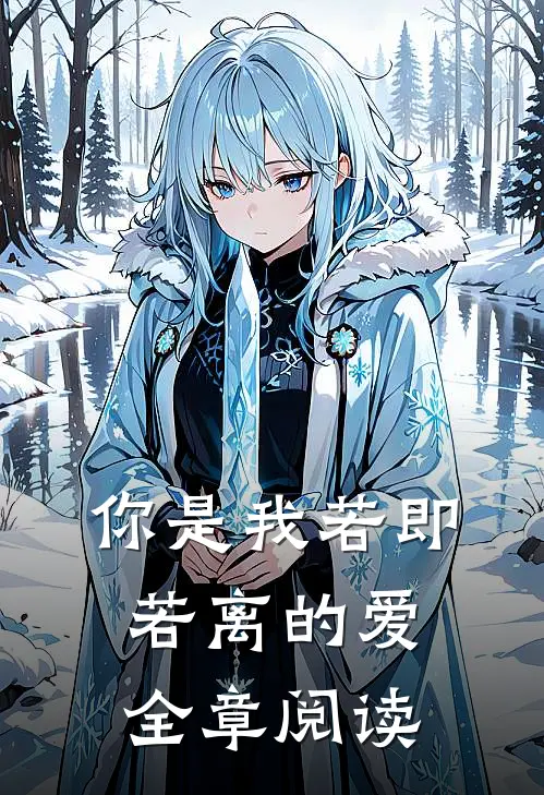 你是我若即若离的爱全章阅读