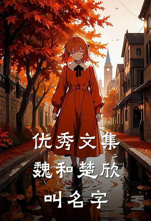 优秀文集魏和楚欣叫名字