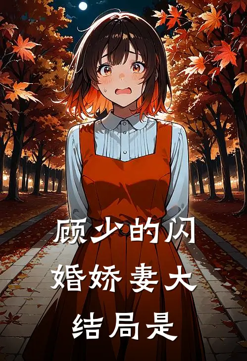 顾少的闪婚娇妻大结局是