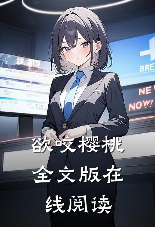 欲咬樱桃全文版在线阅读