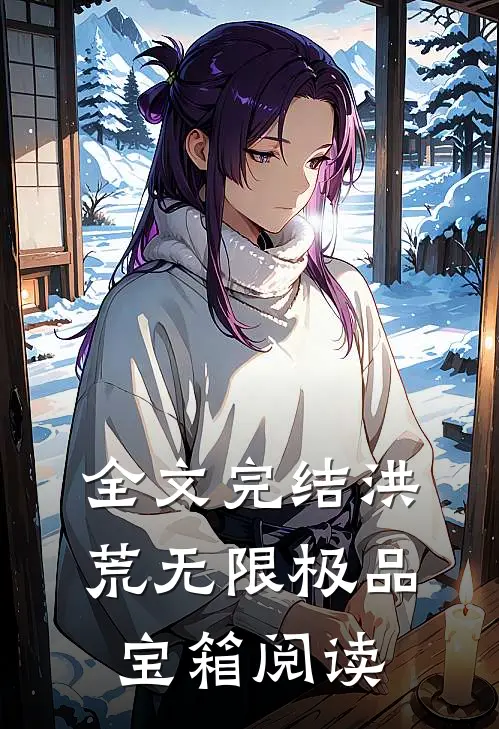 全文完结洪荒无限极品宝箱阅读