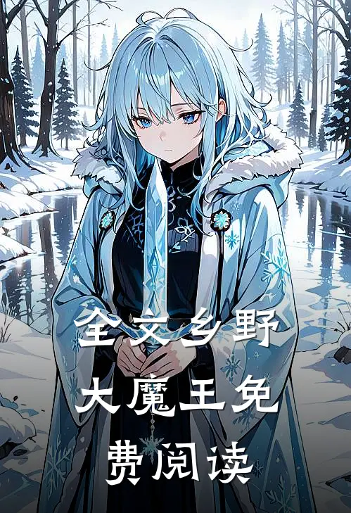 全文乡野大魔王免费阅读