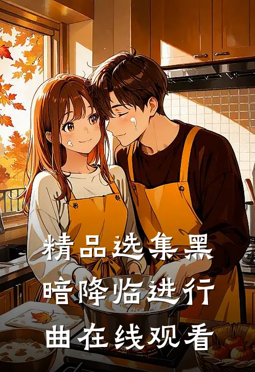 精品选集黑暗降临进行曲在线观看