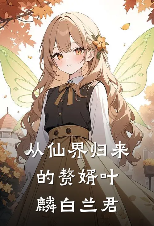 从仙界归来的赘婿叶麟白兰君
