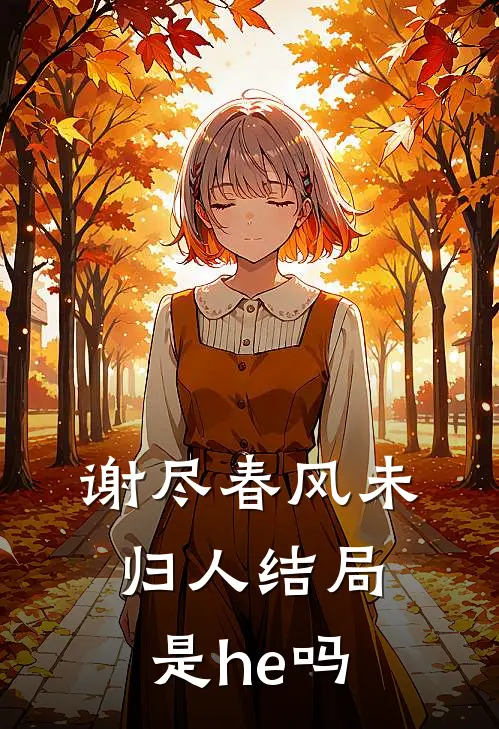 谢尽春风未归人结局是he吗