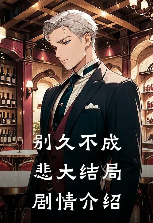 别久不成悲大结局剧情介绍