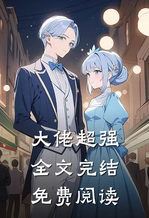 大佬超强全文完结免费阅读