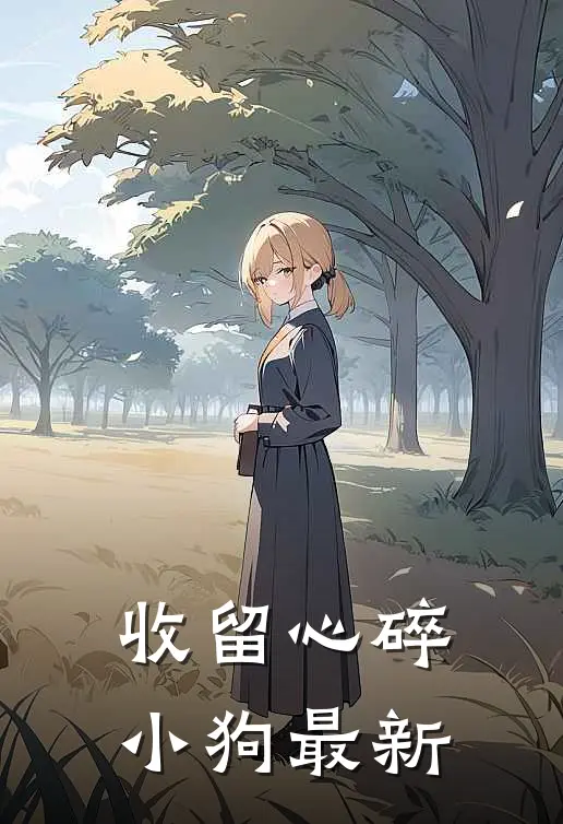 收留心碎小狗最新