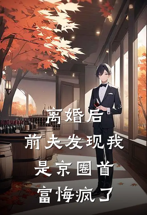 离婚后，前夫发现我是京圈首富悔疯了
