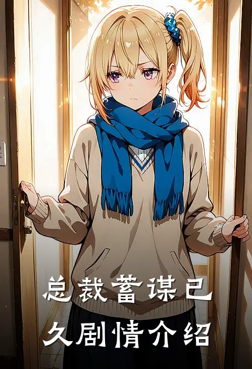 总裁蓄谋已久剧情介绍