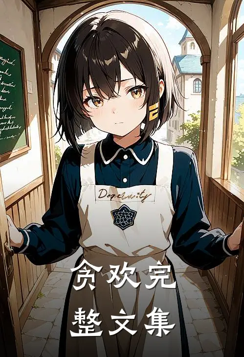 贪欢完整文集