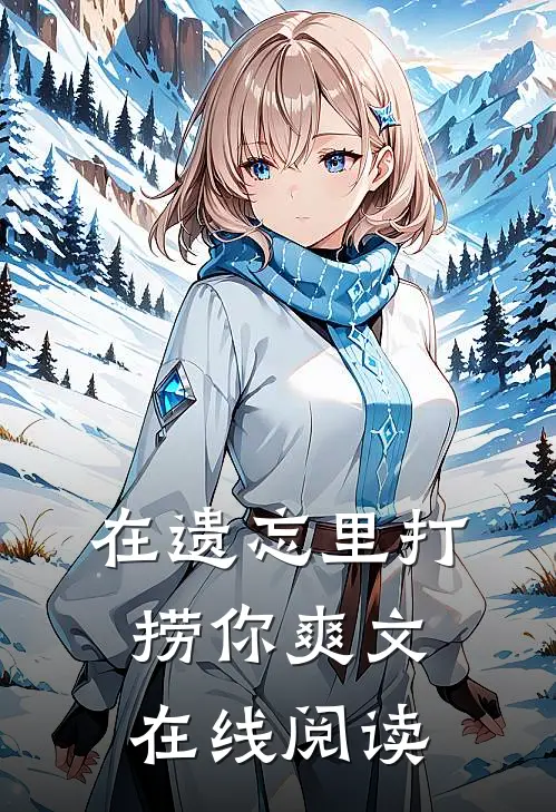 在遗忘里打捞你爽文在线阅读