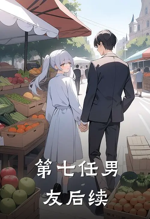 第七任男友后续