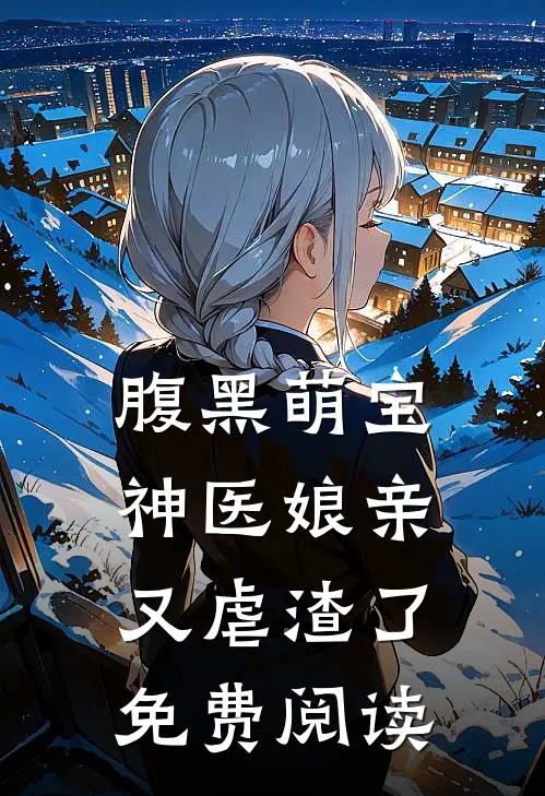 腹黑萌宝神医娘亲又虐渣了免费阅读