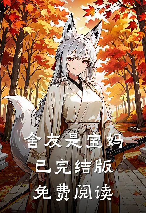 舍友是宝妈已完结版免费阅读
