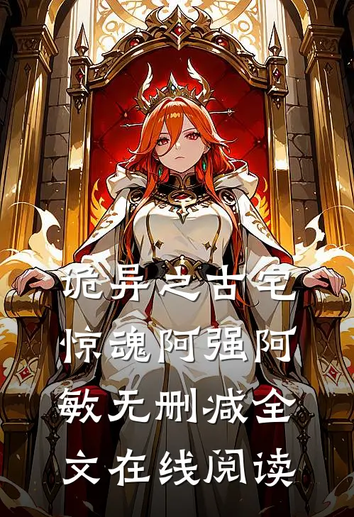 诡异之古宅惊魂阿强阿敏无删减全文在线阅读