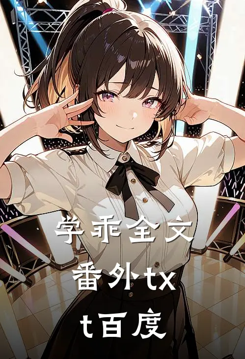 学乖全文番外txt百度
