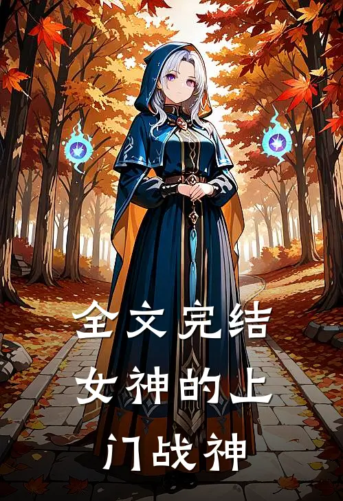 全文完结女神的上门战神