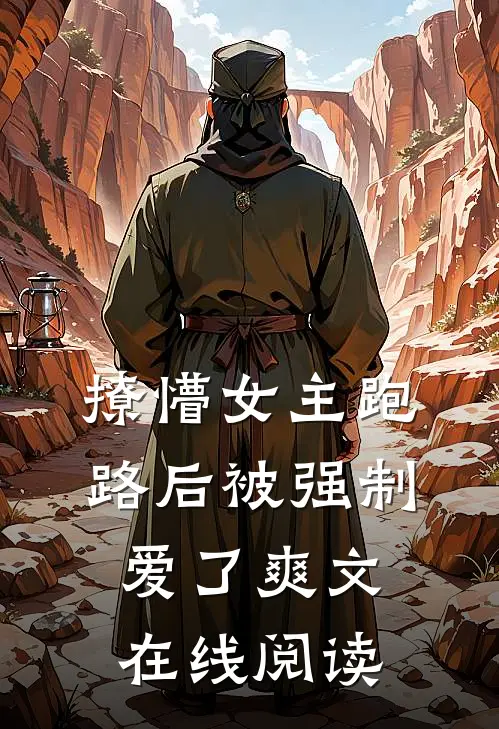撩懵女主跑路后被强制爱了爽文在线阅读
