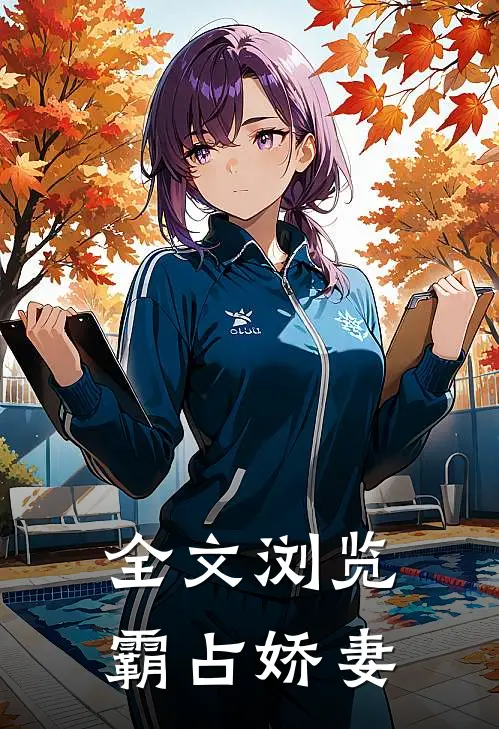 全文浏览霸占娇妻