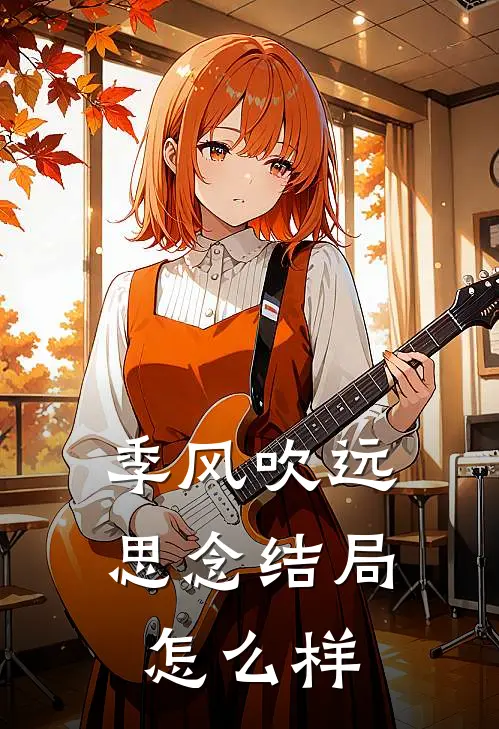 季风吹远思念结局怎么样