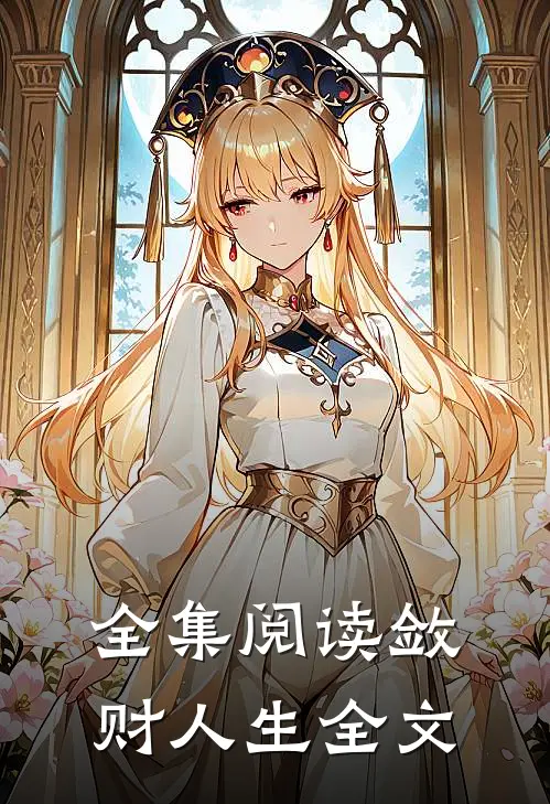 全集阅读敛财人生全文