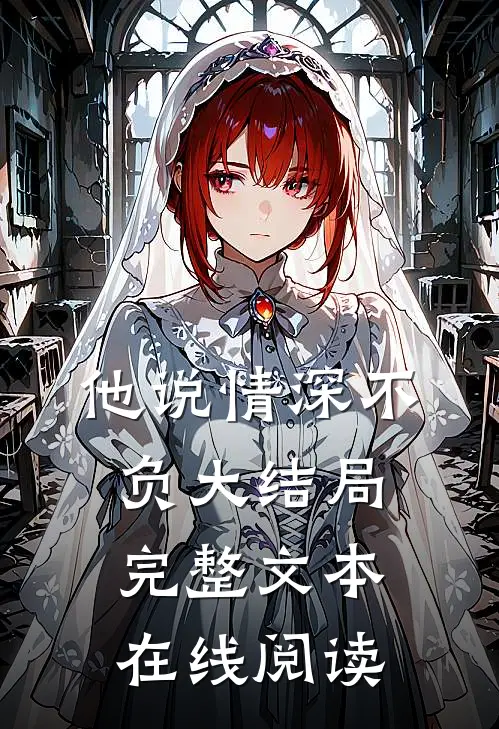 他说情深不负大结局完整文本在线阅读