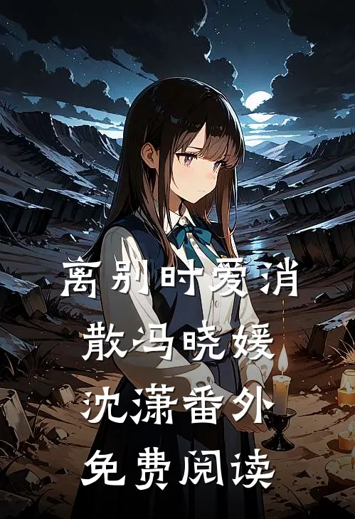 离别时爱消散冯晓媛沈潇番外免费阅读