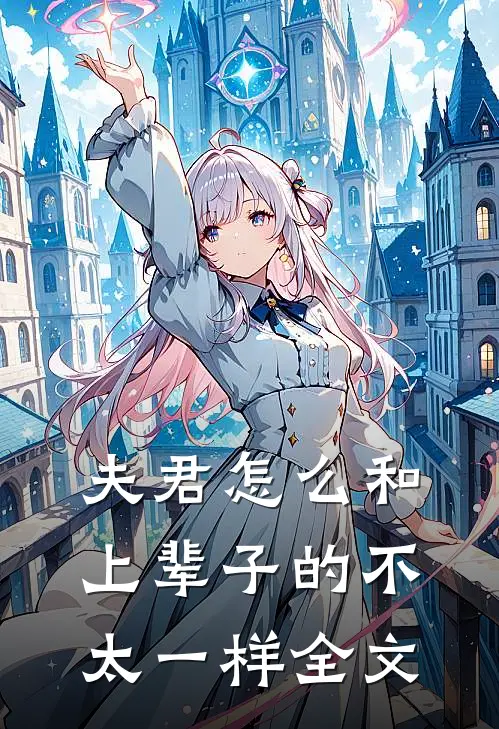 夫君怎么和上辈子的不太一样全文