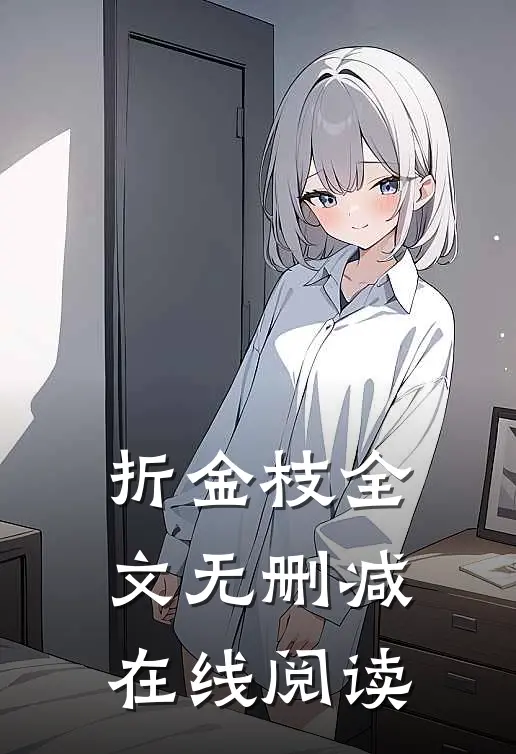 折金枝全文无删减在线阅读