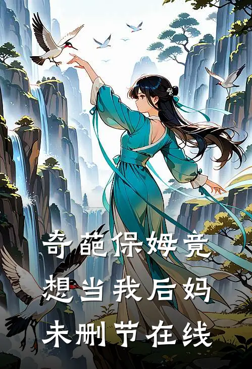 奇葩保姆竟想当我后妈未删节在线