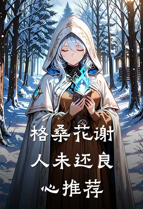 格桑花谢人未还良心推荐