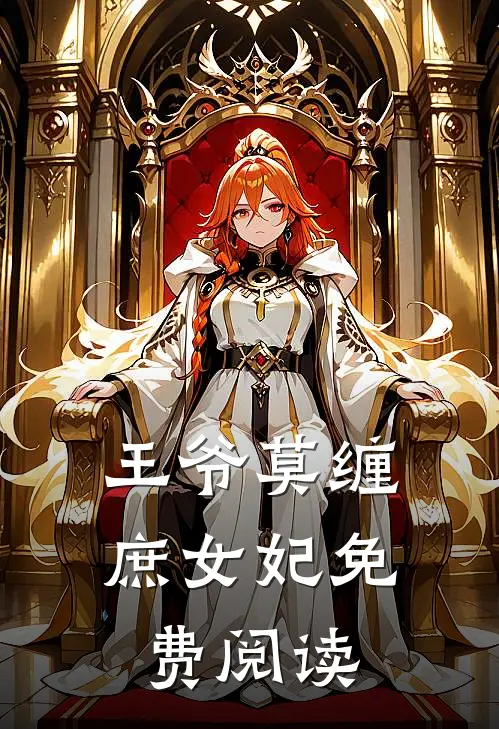 王爷莫缠庶女妃免费阅读