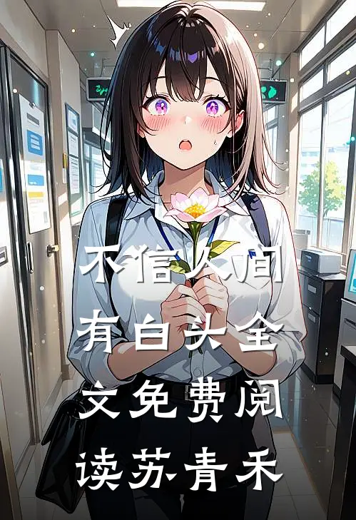 不信人间有白头全文免费阅读苏青禾