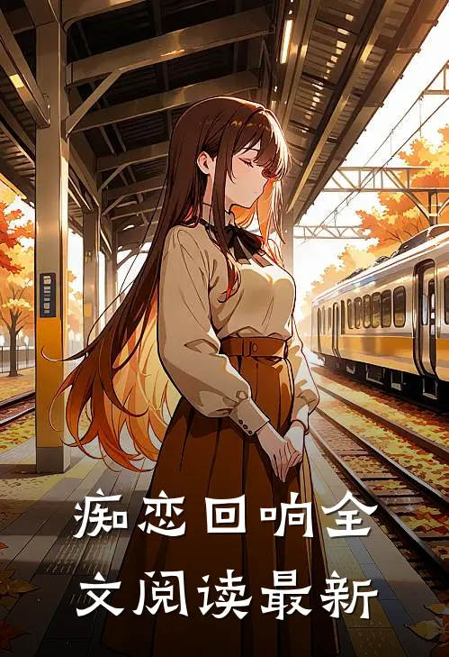 痴恋回响全文阅读最新