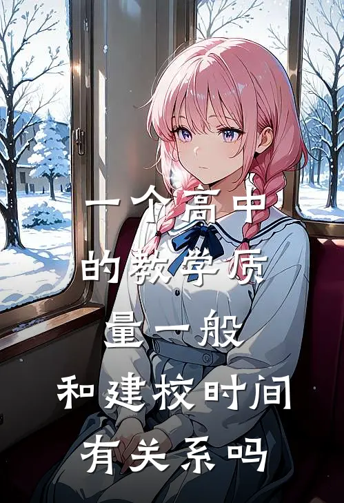 一个高中的教学质量一般,和建校时间有关系吗