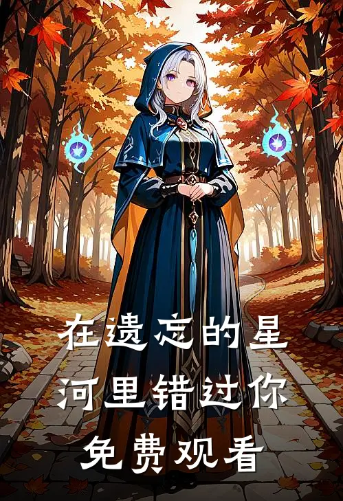 在遗忘的星河里错过你免费观看