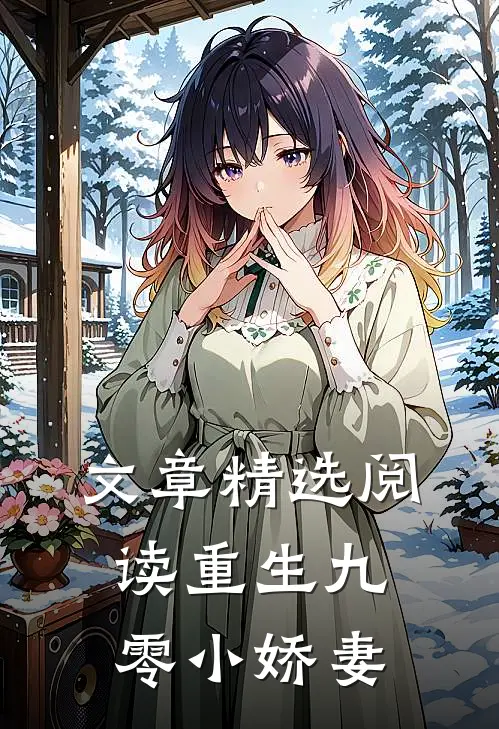 文章精选阅读重生九零小娇妻