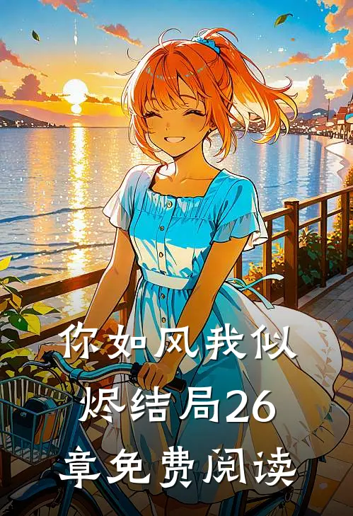 你如风我似烬结局26章免费阅读