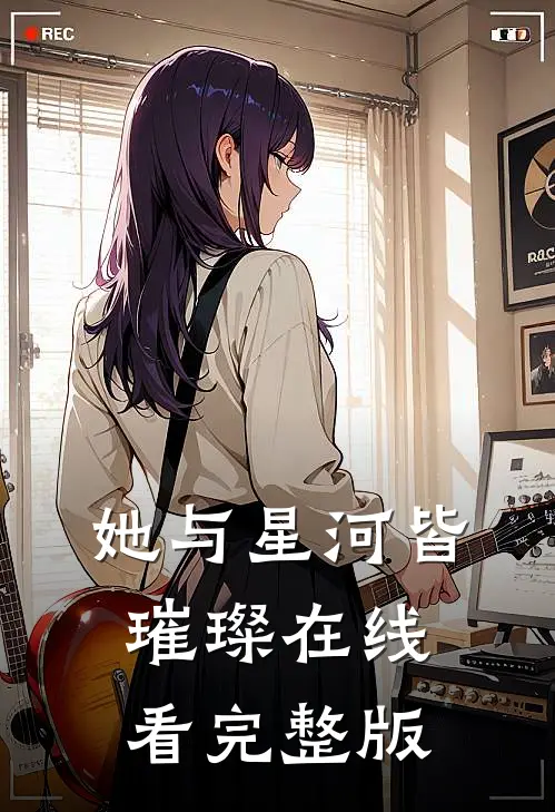 她与星河皆璀璨在线看完整版
