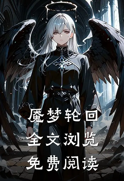 魇梦轮回全文浏览免费阅读
