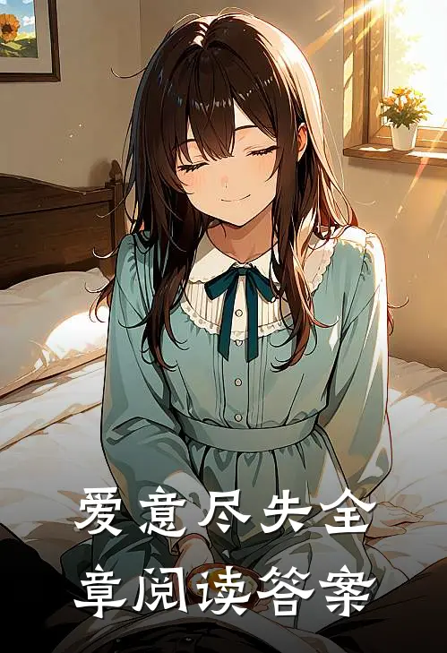 爱意尽失全章阅读答案