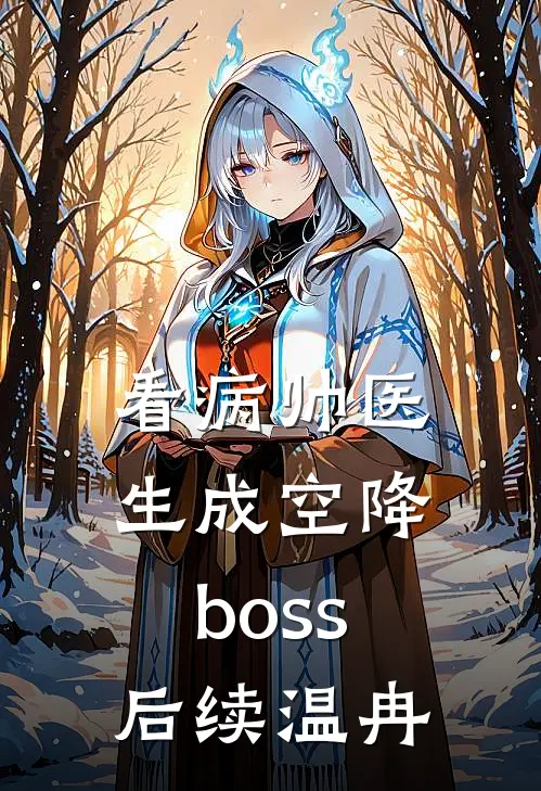 看病帅医生成空降boss后续温冉