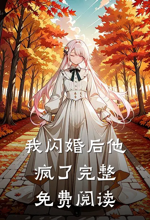 我闪婚后他疯了完整免费阅读